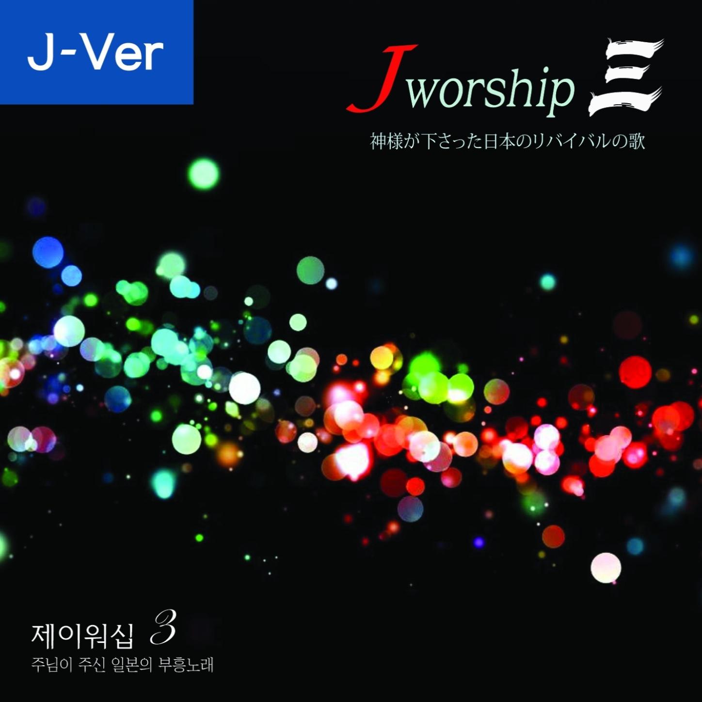 Jworship 3 神様が下さった日本のリバイバルの歌专辑