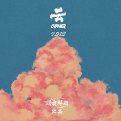 燎-云2019Cypher（Prod. by 持枪萝莉）