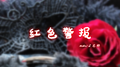 红色警报专辑