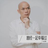 广东吴勇-伤心路人(Live)