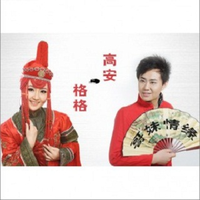 格格 高安 - 哥妹情缘(原版立体声伴奏)