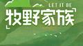 牧野家族