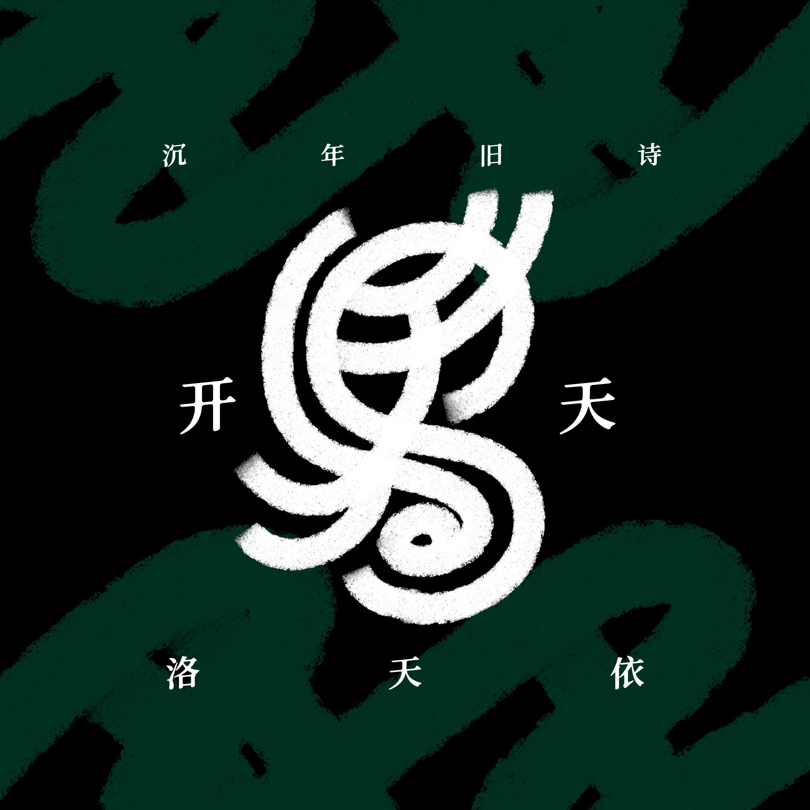 开天