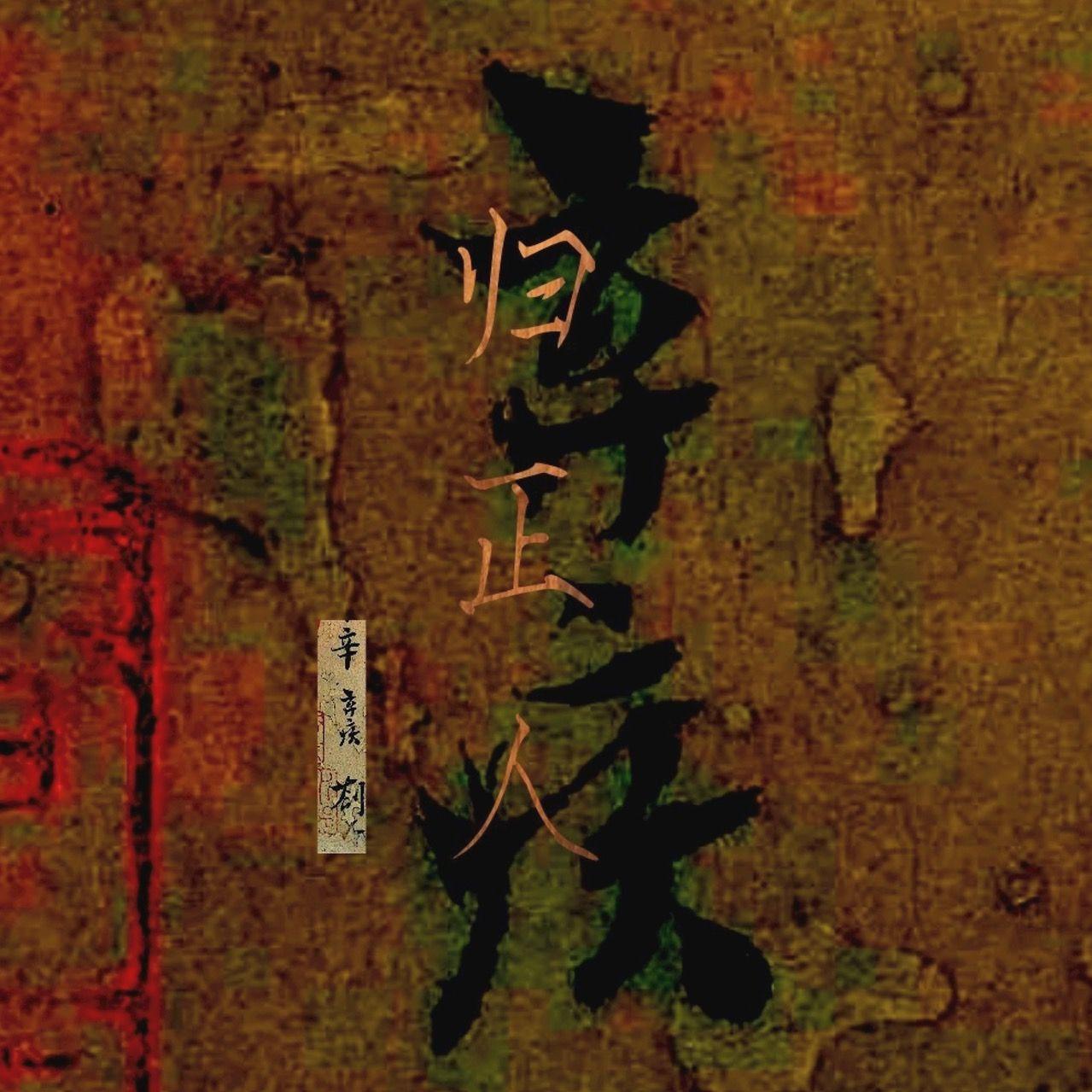 归正人