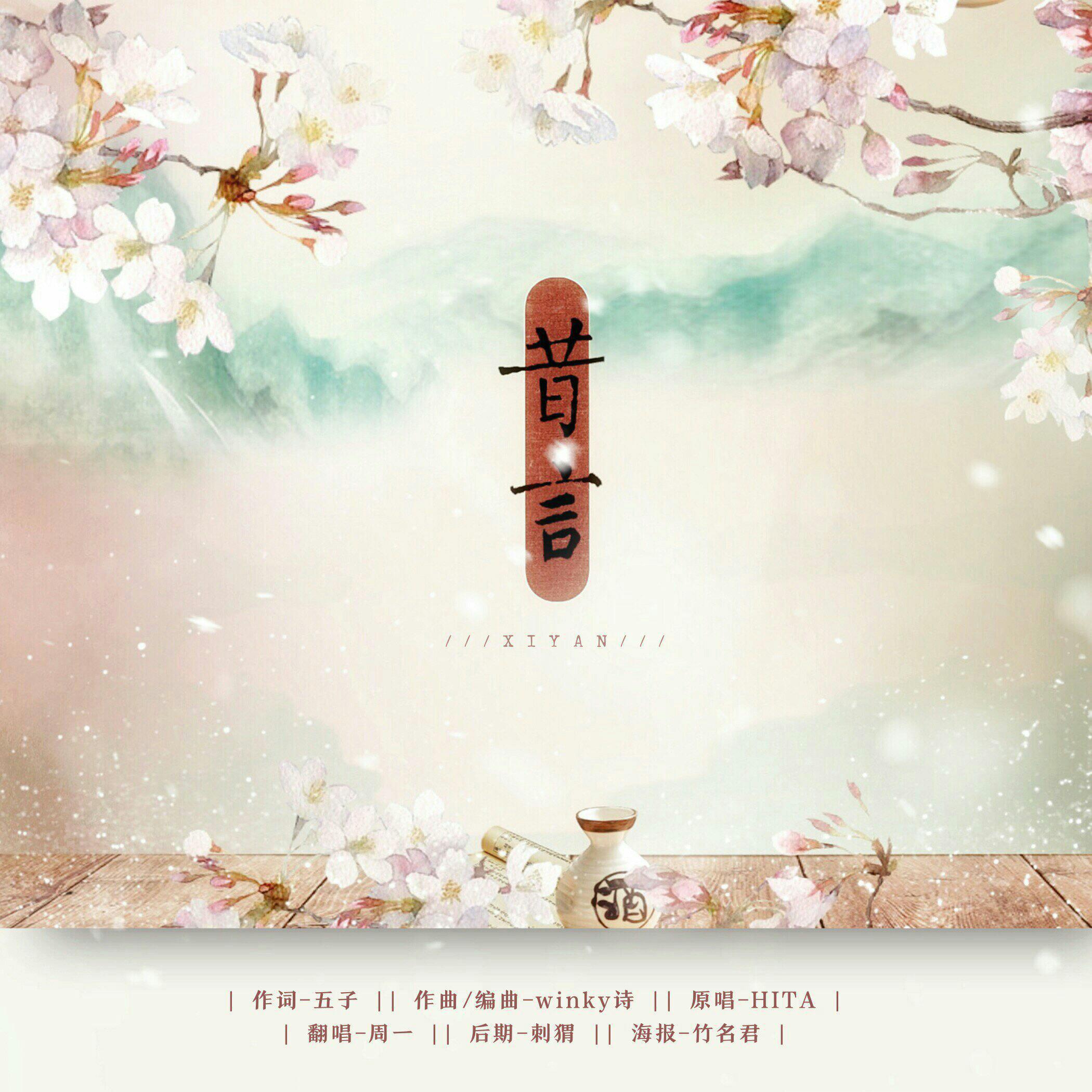 昔言专辑