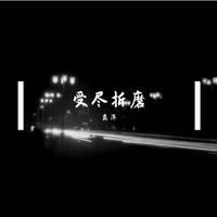 炎洋 - 宣告3(原版立体声伴奏)