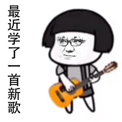 老司机董路一直播发车歌单