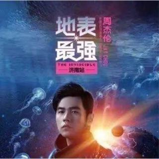 周杰伦2017地表最强演唱会济南站