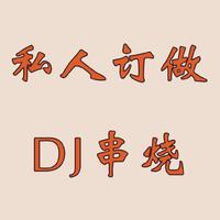 [DJ节目]贺州Dj小强的DJ节目 第8期