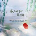 原著现代纯爱网配广播剧《拾朝》的原创主题曲《我在故事里读到你》