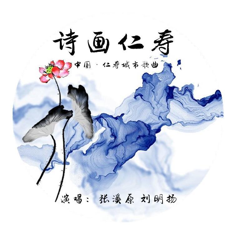 中国·四川·仁寿城市歌曲