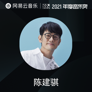 制作人力荐|陈建骐的2021年度最爱单曲
