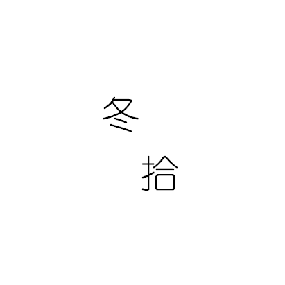 冬拾