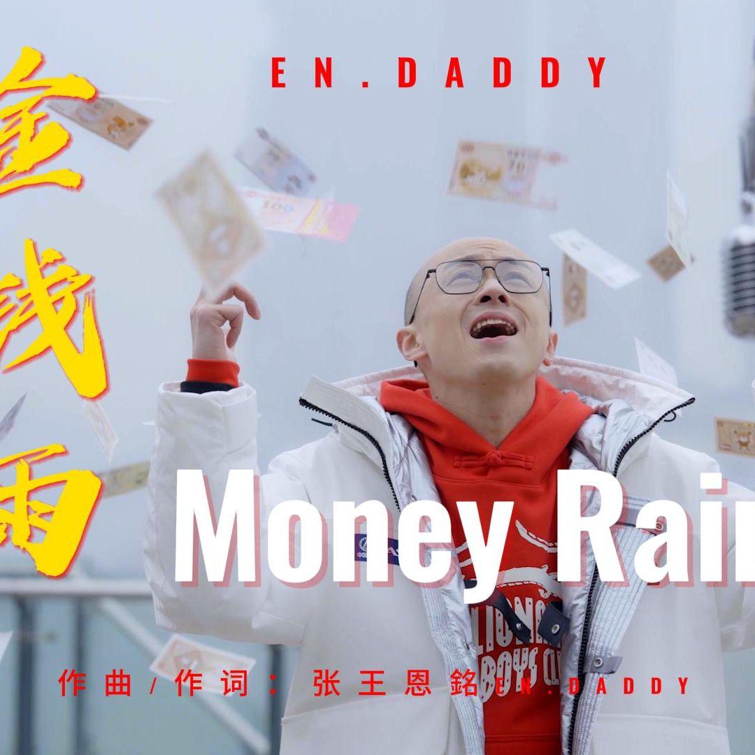 天上下起金钱雨