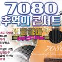 7080 추억의 콘서트 1, 2专辑