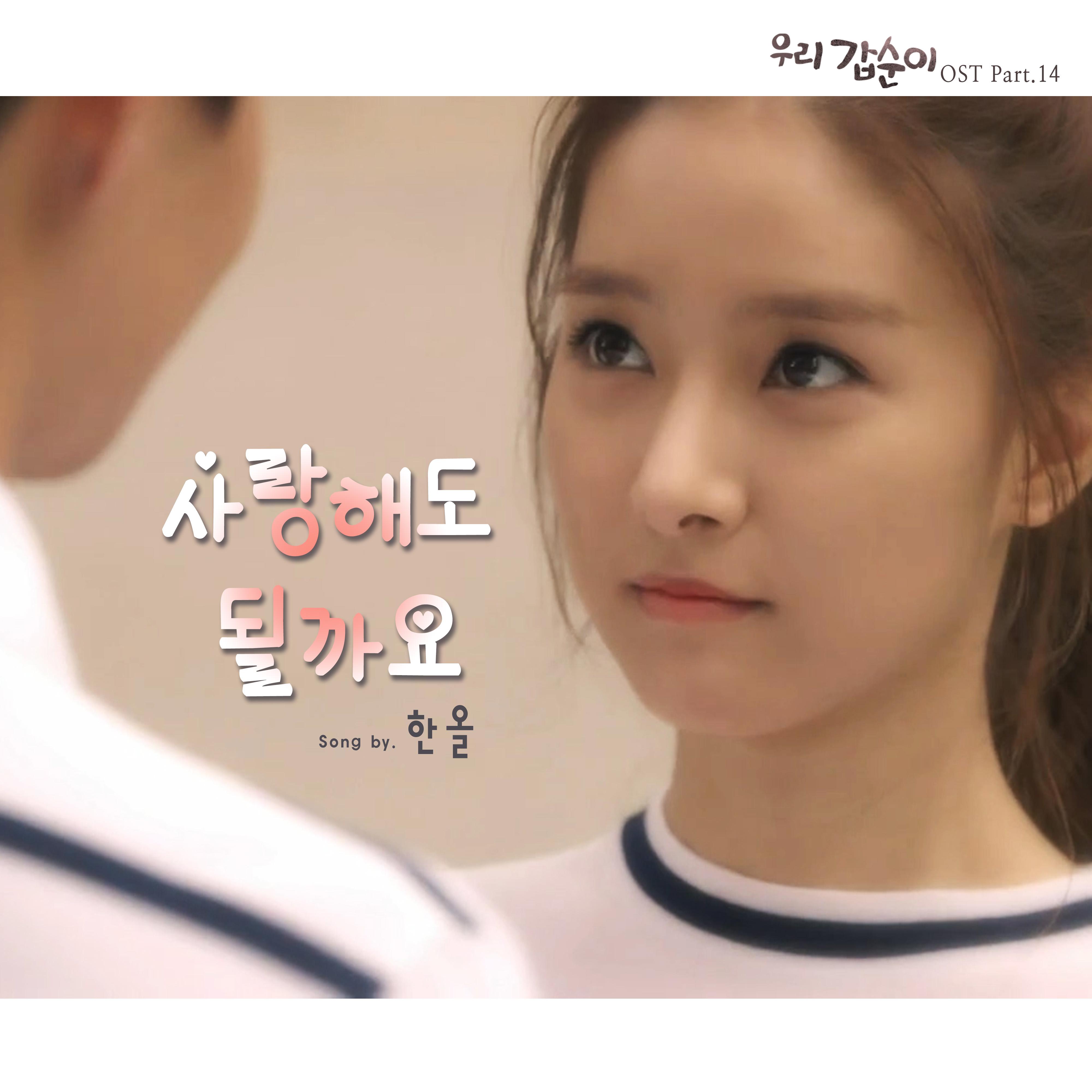 우리 갑순이 OST PART 14