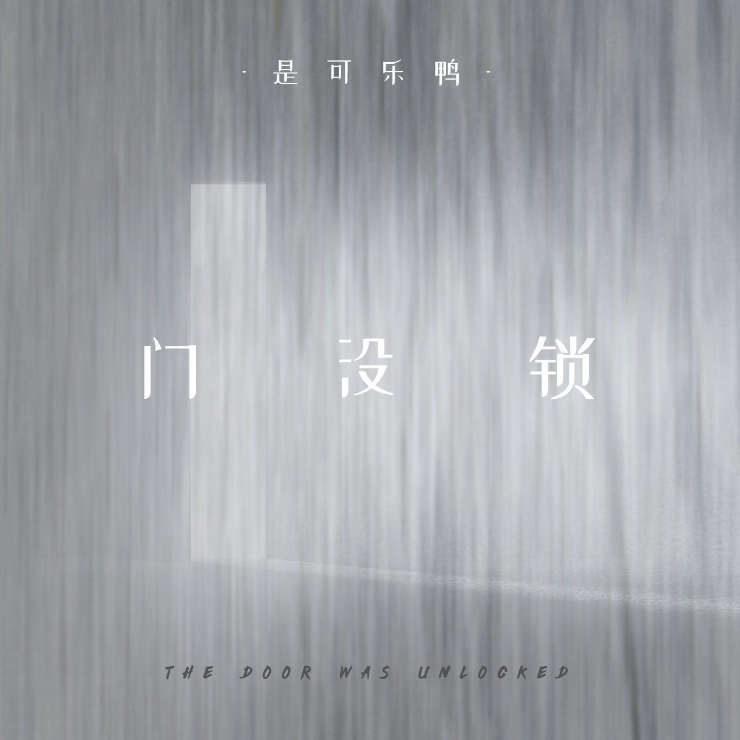 门没锁