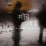 共同语言专辑