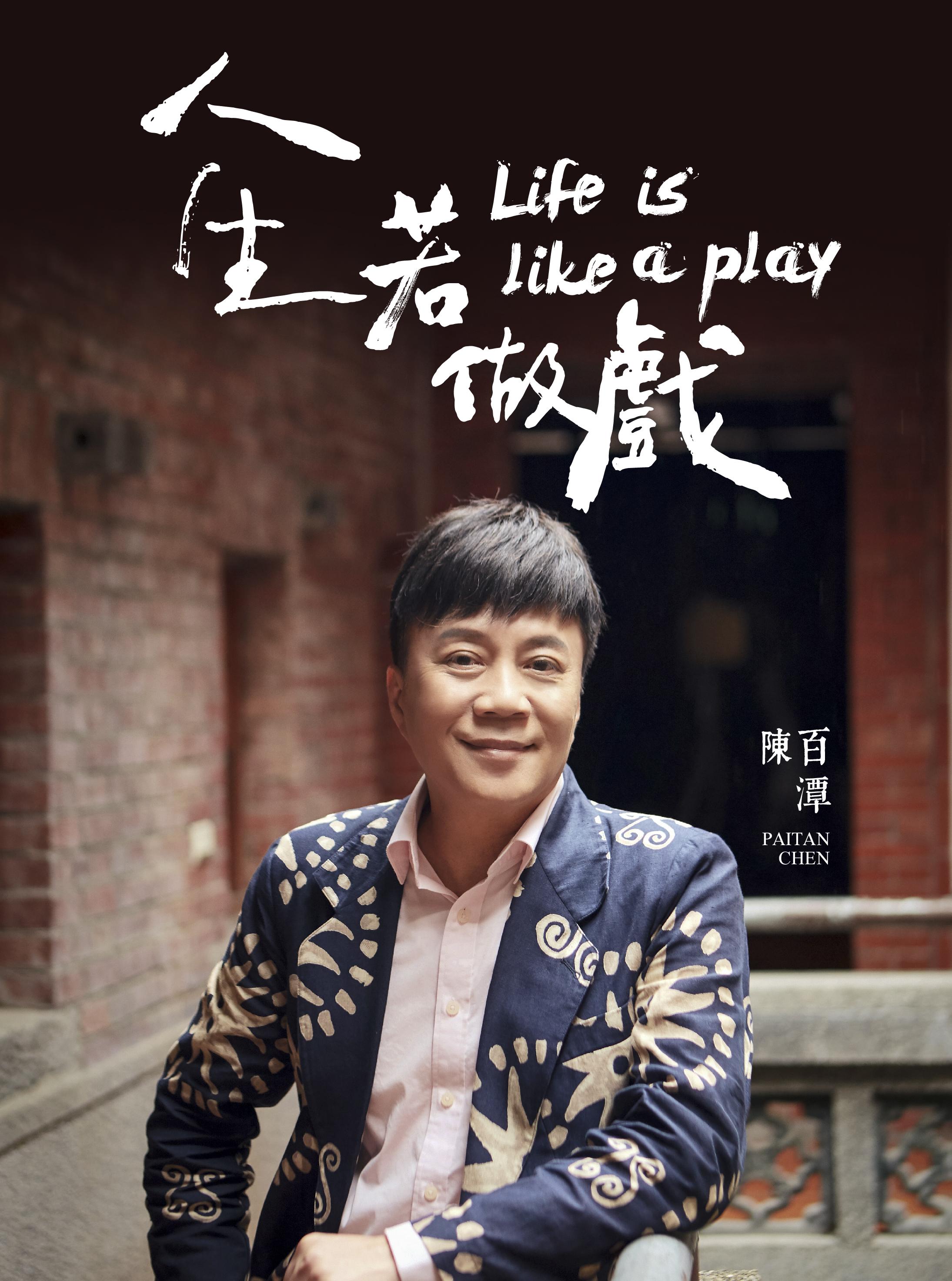 人生如做戏