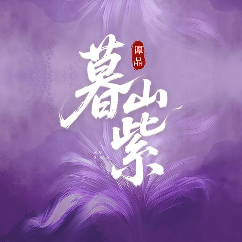 暮山紫