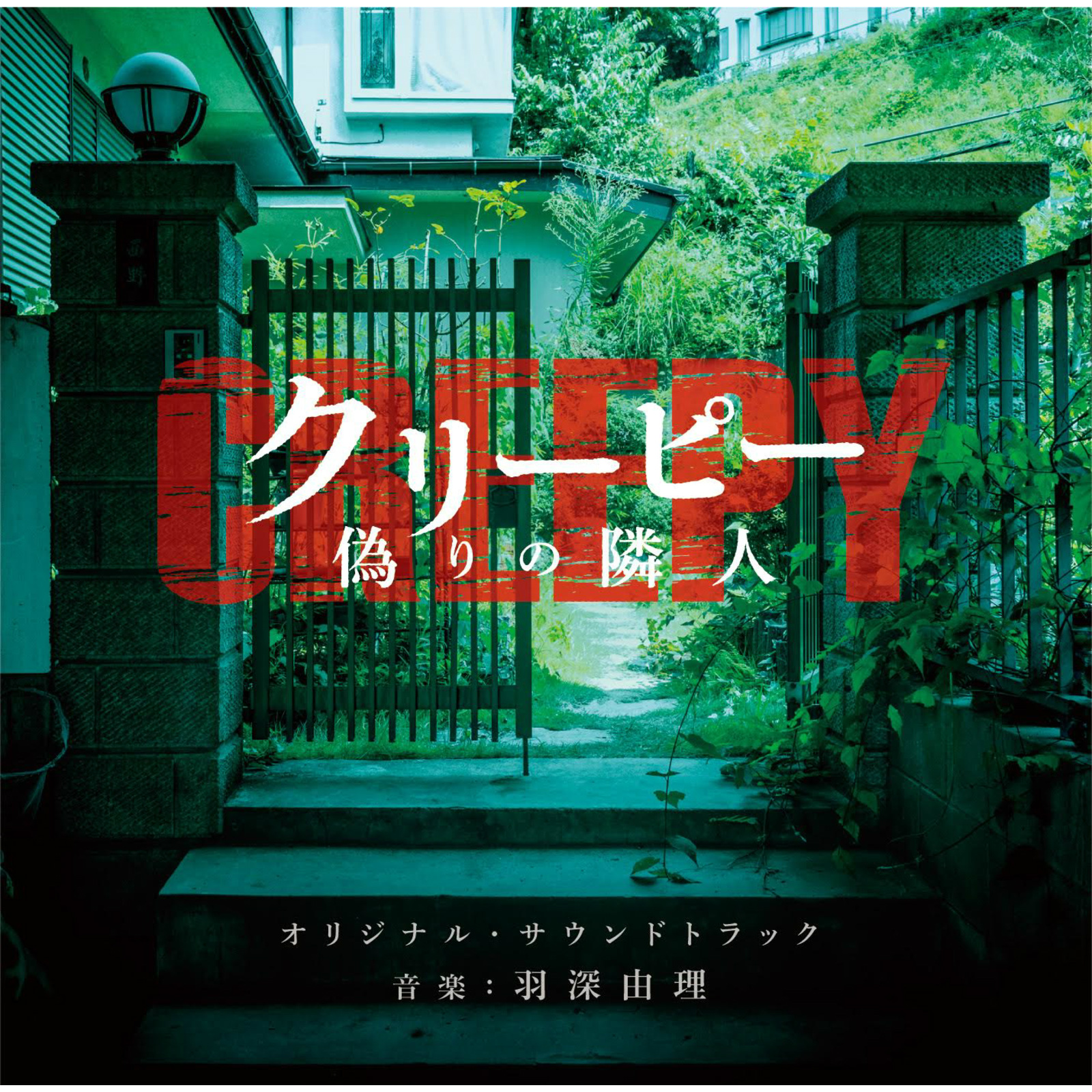「クリーピー 偽りの隣人」オリジナル・サウンドトラック