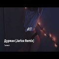 Дурман (Jarico Remix)