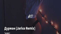 Дурман (Jarico Remix)专辑