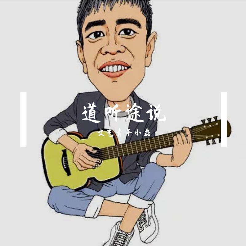 道听途说