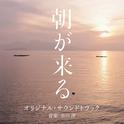 「朝が来る」オリジナル・サウンドトラック专辑