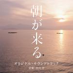 「朝が来る」オリジナル・サウンドトラック专辑