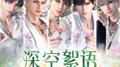 《恋与深空》原声音乐集 02：深空絮语专辑
