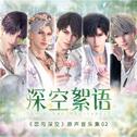 《恋与深空》原声音乐集 02：深空絮语专辑