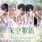 《恋与深空》原声音乐集 02：深空絮语专辑