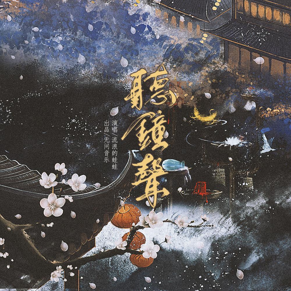 听钟声