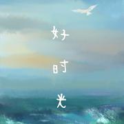 《好时光》 伴奏