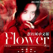 Flower中版