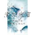 《棠梨煎雪》送给我的一生挚友刘女士也就是我妈