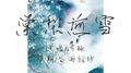 《棠梨煎雪》送给我的一生挚友刘女士也就是我妈专辑