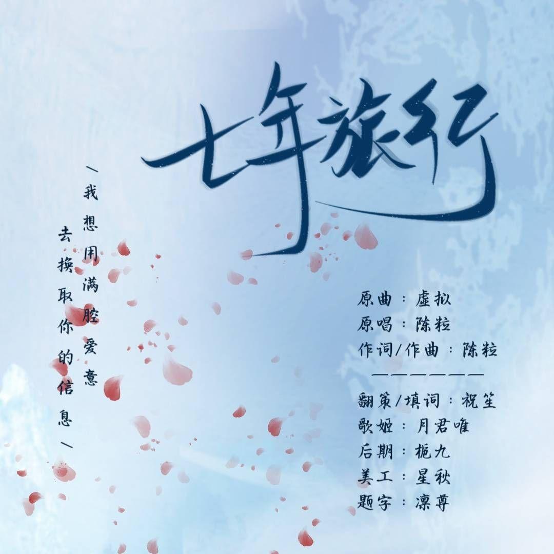 七年旅行
