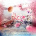 良人茶—《平日》广播剧OST2