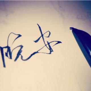 晚安 我一个人享受孤独
