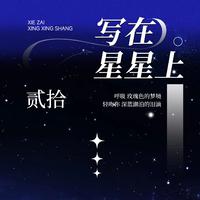 写在星星上 （原版立体声无和声）