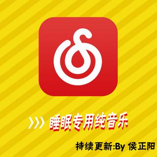 睡眠纯音乐（持续更新）