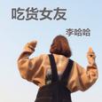 吃货女友