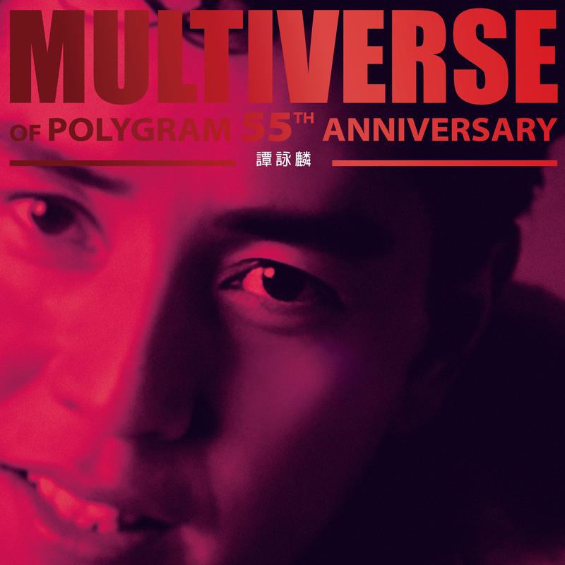 MULTIVERSE OF POLYGRAM 55TH ANNIVERSARY - 谭咏麟