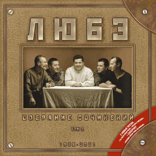 Собрание сочинений. Том 2. (1998-2001)专辑