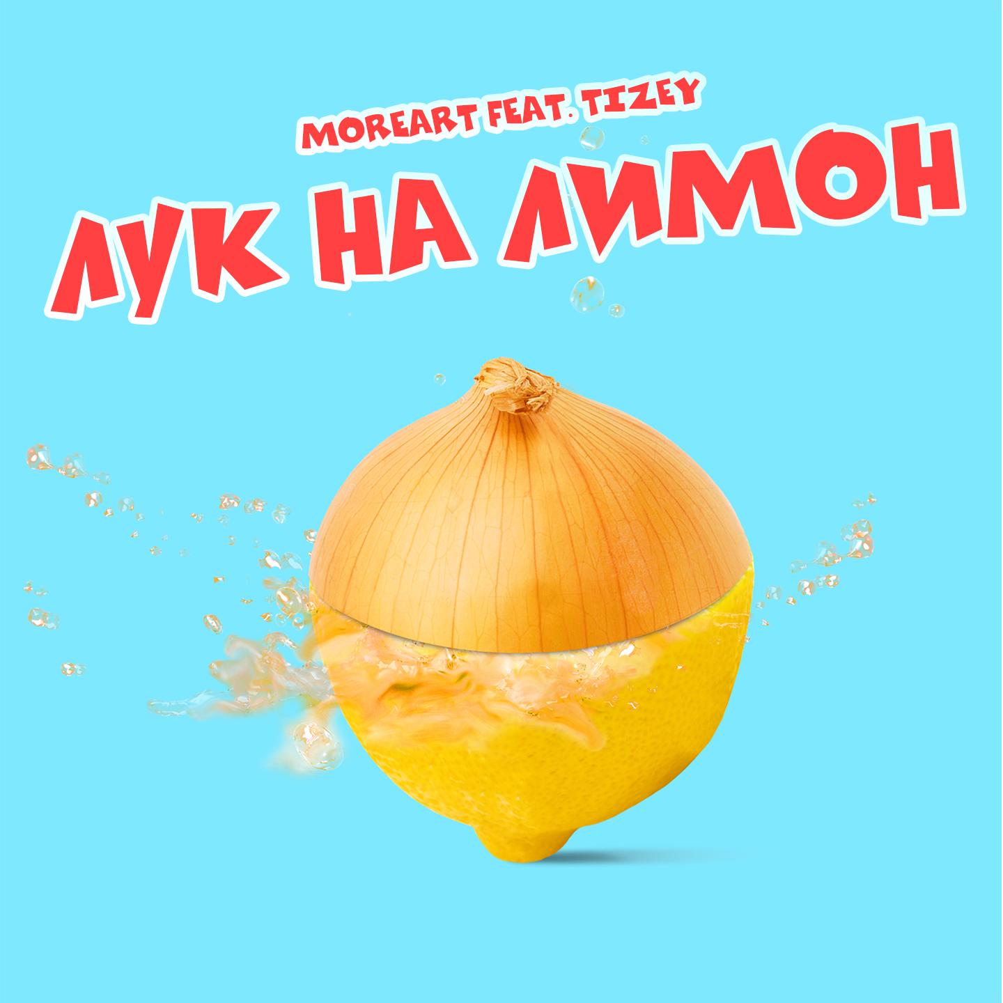 Лук на лимон