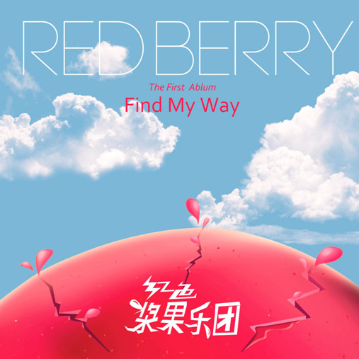 红色浆果 - Find my way
