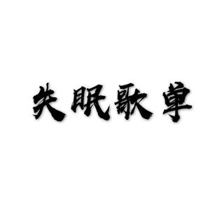失眠歌单
