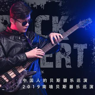 BASS KING|南墙贝斯曲目精选